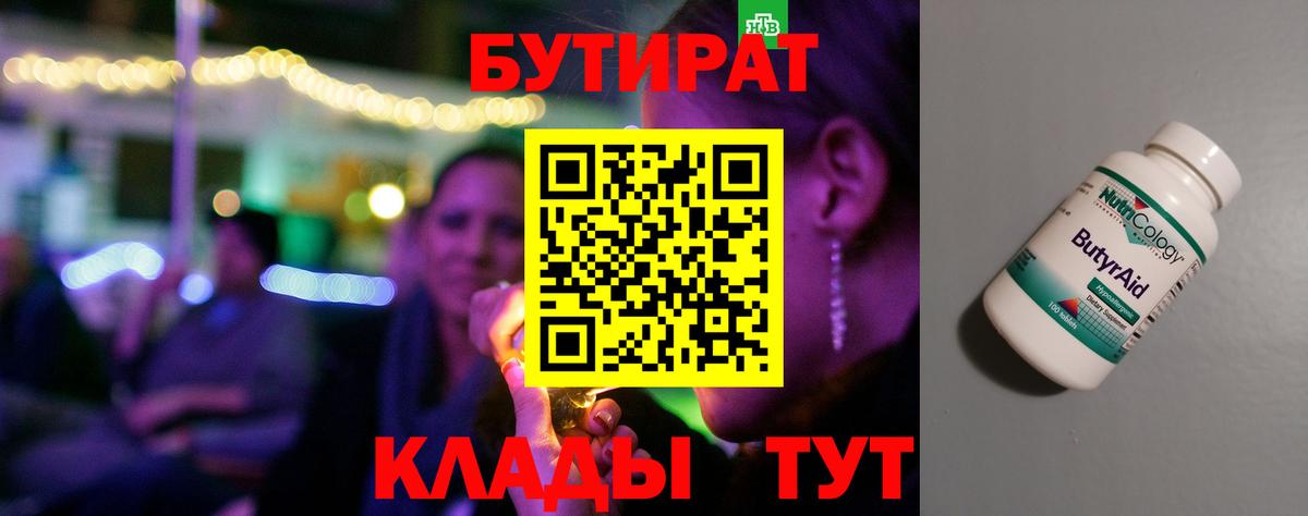 БУТИРАТ BDO 33%  Вход с VPN  Рыбинск 