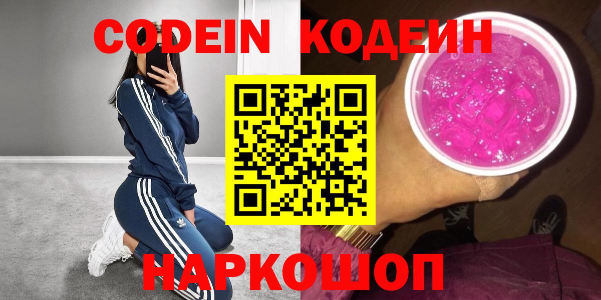 Рыбинск  Кодеин напиток Lean (лин)  Кодеин Purple Drank  Вход с VPN 